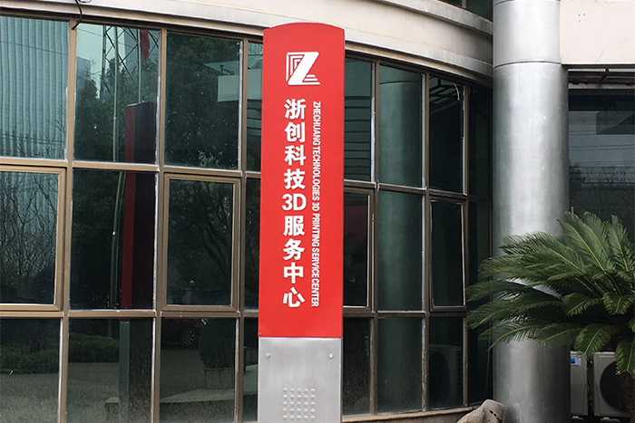 寧波3D打印基礎(chǔ)應用與服務中心